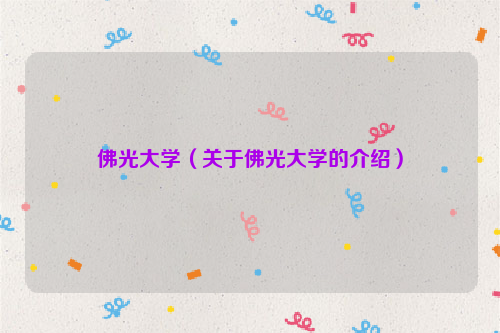 佛光大学（关于佛光大学的介绍）