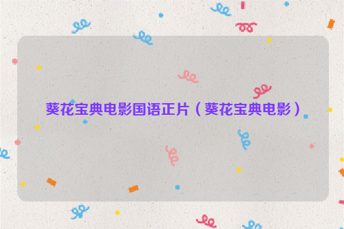 葵花宝典电影国语正片（葵花宝典电影）