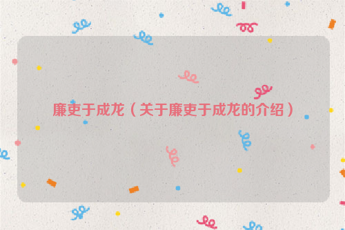 廉吏于成龙（关于廉吏于成龙的介绍）