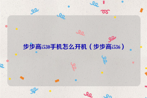 步步高i530手机怎么开机（步步高i536）