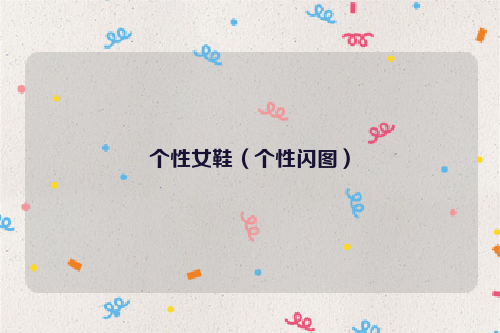 个性女鞋（个性闪图）