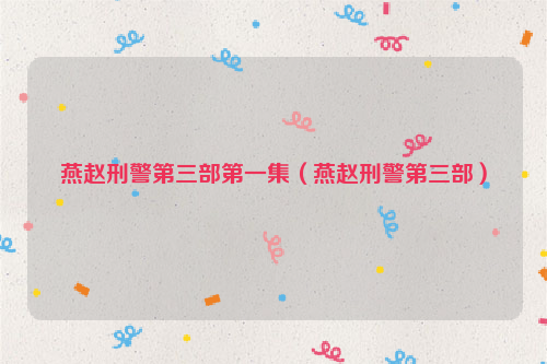 燕赵刑警第三部第一集（燕赵刑警第三部）