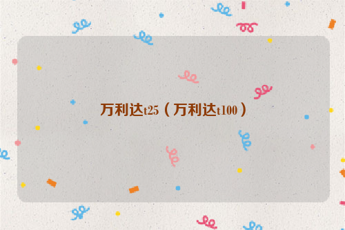 万利达t25（万利达t100）