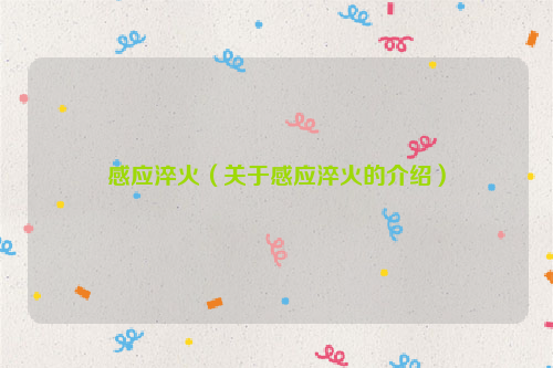 感应淬火（关于感应淬火的介绍）