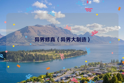 异界修真（异界大制造）