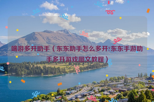端游多开助手（东东助手怎么多开?东东手游助手多开游戏图文教程）