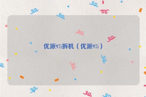 优派97i拆机（优派97i）