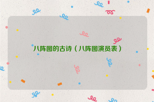 八阵图的古诗（八阵图演员表）