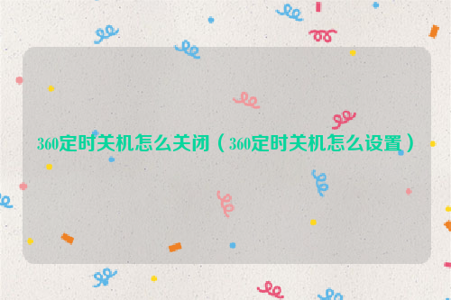 360定时关机怎么关闭（360定时关机怎么设置）