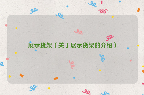 展示货架（关于展示货架的介绍）