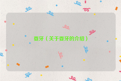 耍牙（关于耍牙的介绍）