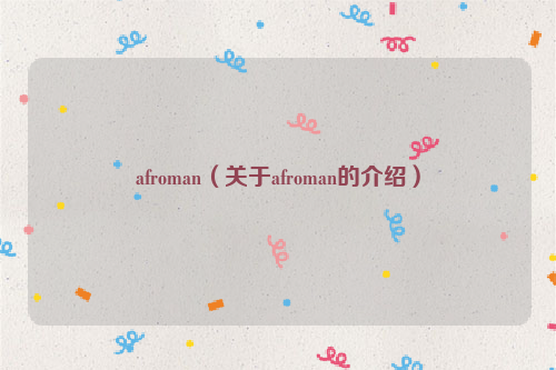 afroman（关于afroman的介绍）