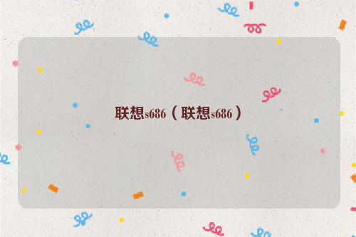 联想s686（联想s686）
