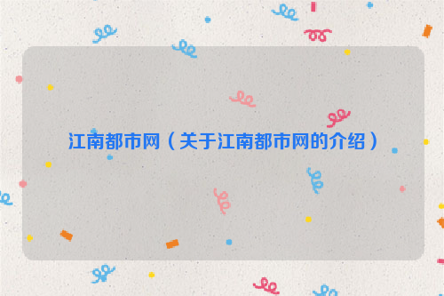 江南都市网（关于江南都市网的介绍）
