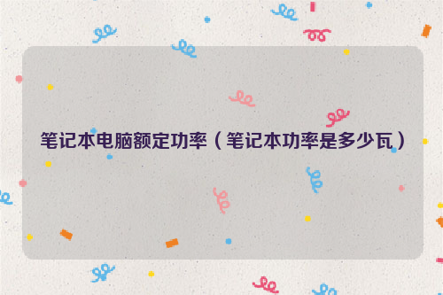 笔记本电脑额定功率（笔记本功率是多少瓦）
