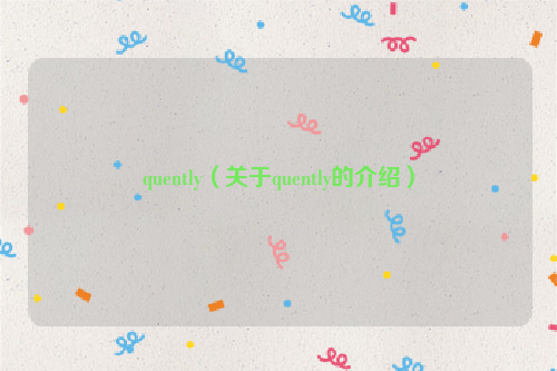 quently（关于quently的介绍）