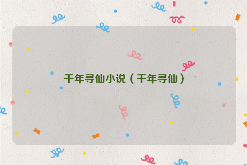 千年寻仙小说（千年寻仙）