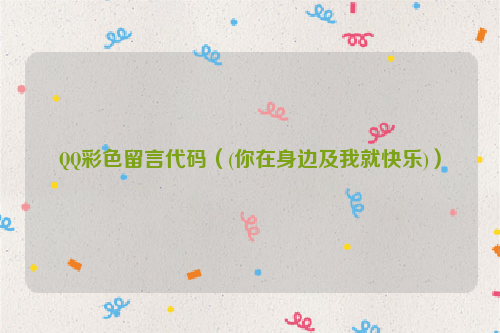 QQ彩色留言代码（(你在身边及我就快乐)）