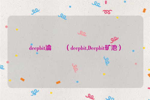 deepbit瀹樼綉（deepbit,Deepbit矿池）