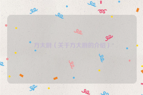 方大厨（关于方大厨的介绍）