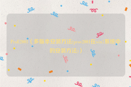 ProE2001（多版本安装方法(proe2001在win7系统中的安装方法)）