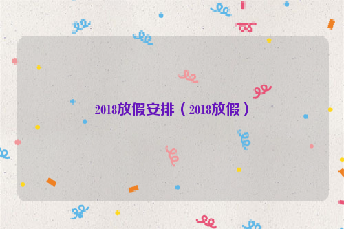 2018放假安排（2018放假）
