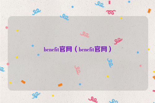 benefit官网（benefit官网）