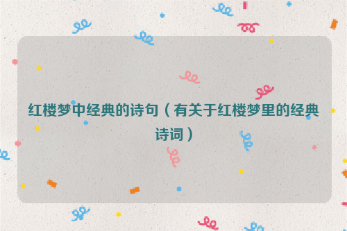 红楼梦中经典的诗句（有关于红楼梦里的经典诗词）