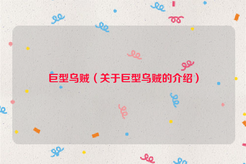 巨型乌贼（关于巨型乌贼的介绍）