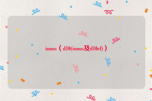 innos（d10(innos及d10cf)）