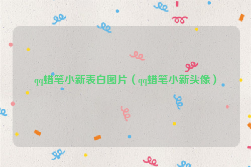 qq蜡笔小新表白图片（qq蜡笔小新头像）