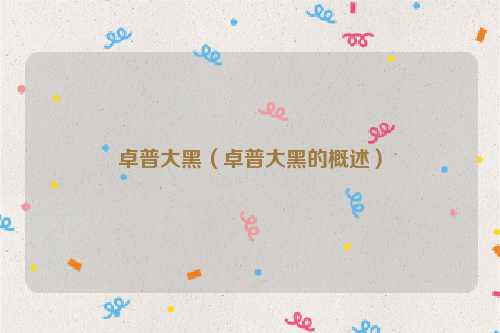卓普大黑（卓普大黑的概述）
