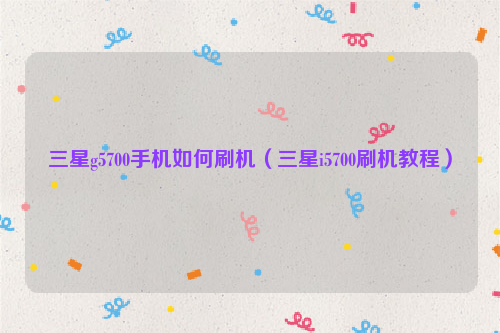 三星g5700手机如何刷机（三星i5700刷机教程）