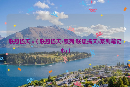 联想扬天 a（联想扬天a系列(联想扬天a系列笔记本)）
