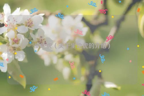 坐地虎（关于坐地虎的介绍）