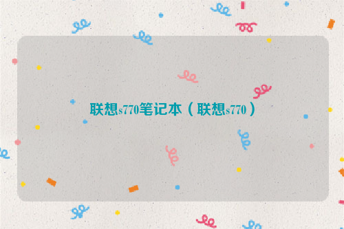 联想s770笔记本（联想s770）
