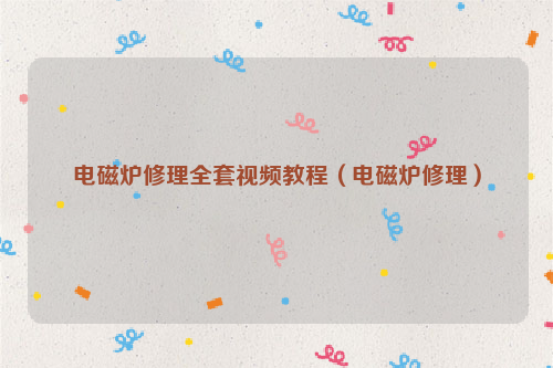 电磁炉修理全套视频教程（电磁炉修理）