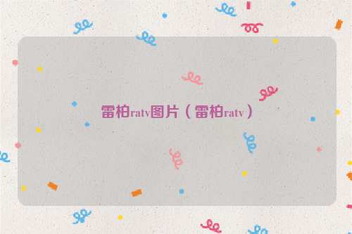 雷柏ratv图片（雷柏ratv）