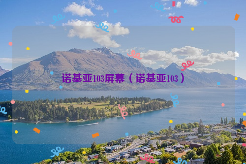 诺基亚103屏幕（诺基亚103）