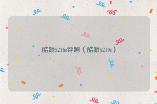 酷派5216s评测（酷派5210s）