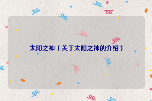 太阳之神（关于太阳之神的介绍）