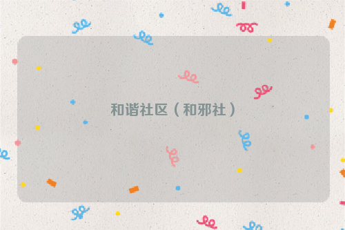 和谐社区（和邪社）
