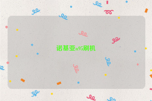 诺基亚n95刷机