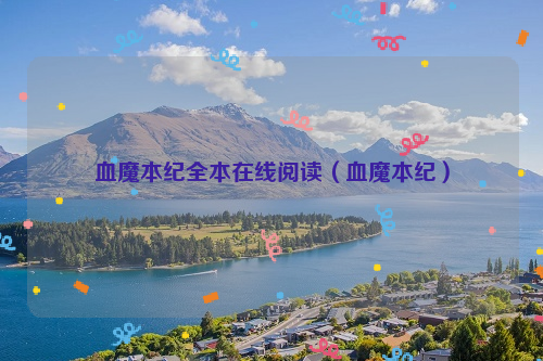 血魔本纪全本在线阅读（血魔本纪）