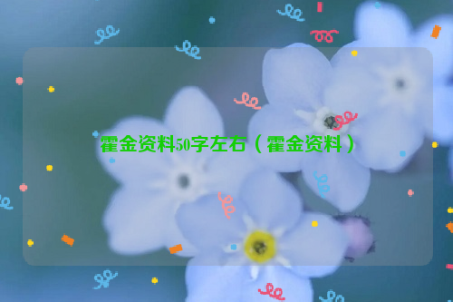 霍金资料50字左右（霍金资料）