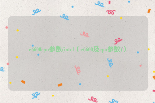 e6600cpu参数(intel（e6600及cpu参数)）