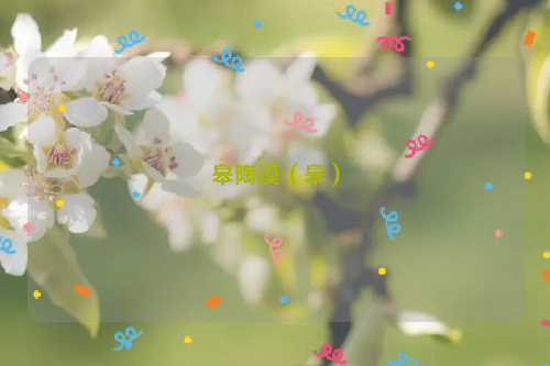 皋陶谟（皋）