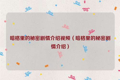 暗格里的秘密剧情介绍视频（暗格里的秘密剧情介绍）