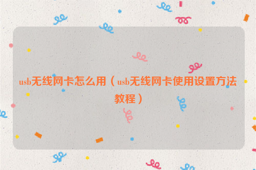 usb无线网卡怎么用（usb无线网卡使用设置方法教程）