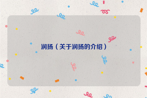 润扬（关于润扬的介绍）